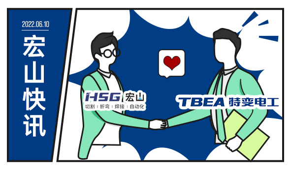 特變電工攜手宏山激光，為低碳未來增添動力