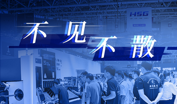 相聚夏日，宏山激光即將亮相三場知名工業(yè)展