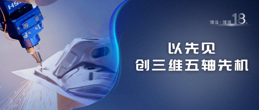 宏山激光(宏石激光)18年創新之路 | 以先見創三維五軸先機