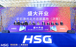 擘畫宏圖，泉城綻放｜宏石激光北方總部基地（濟(jì)南）開業(yè)盛典暨120KW超高功率體驗(yàn)開放日活動(dòng)圓滿成功